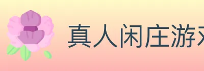 真人闲庄游戏 logo